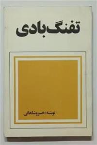 تفنگ بادی  خسرو شاهانی