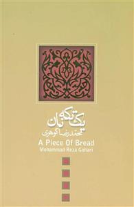 یک تکه نان