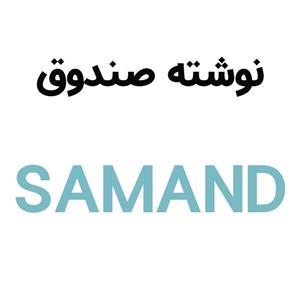 آرم نوشته درب صندوق سمند SAMAND ( انگلیسی )