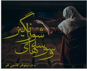 دانلود pdf رمان وسوسه های شورانگیز از نیلوفر قائمی فر