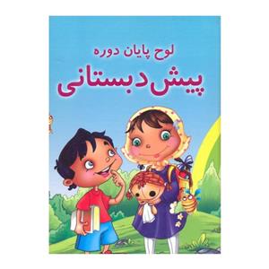 لوح تقدیر 102129-لوح پایان دوره پیش دبستانی-جمال 