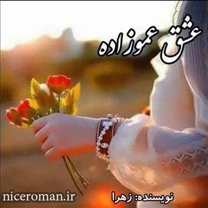 دانلود pdf رمان عشق عموزاده اثر زهرا