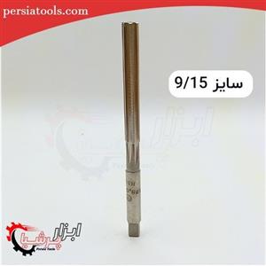 برقو دستی H7 سایز 9/15 میلیمتر یوگوسلاوی