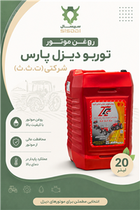 روغن موتور 20 لیتری توربو دیزل پارس شرکتی(ت.ث.ث)