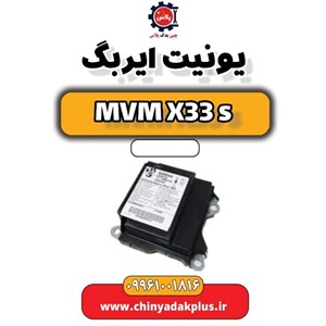 یونیت ایربگ ام وی ام x33 قدیم