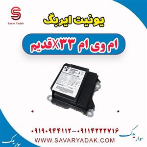 یونیت ایربگ ام وی ام x33 قدیم