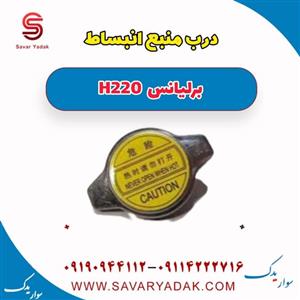 درب منبع انبساط برلیانس H220