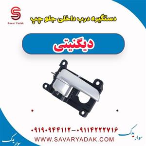 دستگیره درب داخلی جلو چپ دیگنیتی