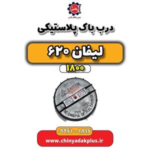 درب باک پلاستیکی لیفان 620 موتور 1800