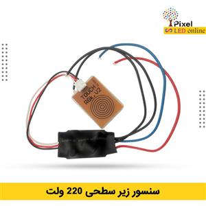 سنسور لمسی زیرسطحی 220 ولت