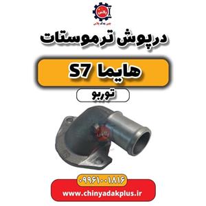 درپوش ترموستات هایما S7 توربو