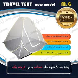 پشه بند 8 نفره کف ضد آب و ضخیم  و تور درجه یک مدل چادر مسافرتی ( 250 در 250 سانتی متر )