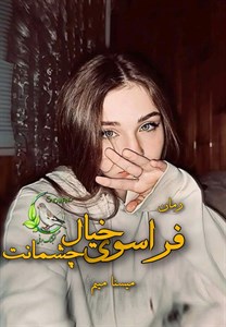 دانلود رمان فراسوی خیال چشمانت اثر میسنا.میم
