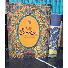 نان و نمک فرهنگنامه موضوعی امثال و حکم فارسی