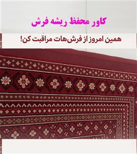 محافظ ریشه فرش رنگ قرمز