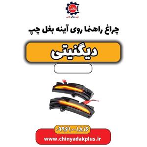 چراغ راهنما روی آینه بغل چپ دیگنیتی