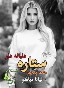 دانلود رمان ستاره دنباله دار جلد پنجم انتقام و آبرو اثر لیانا دیاکو