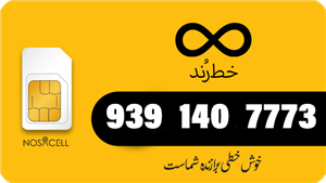سیم‌کارت رند ایرانسل شماره 09391407773