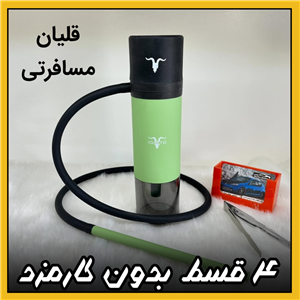 قلیان مسافرتی قلیون، کمپینگ ( ۴ قسط بدون کارمزد ) پیک‌نیک و طبیعت‌گردی مسافران جاده‌ای