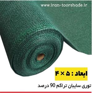 توری شید سایبان سبز ۹۰ درصد ( ابعاد 5 در 4) دوردوزی شده و حلقه دار