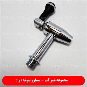 شیر سماور نیوشا F و C پارس خزر اصلی 