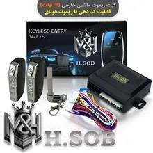 کیت و ریموت قفل مرکزی (12 ولت)