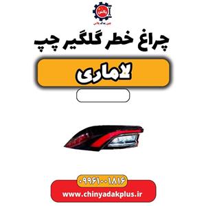 چراغ خطر گلگیر چپ لاماری