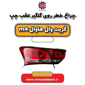 چراغ خطر عقب چپ روی گلگیر هاوال M4