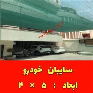 سایبان ماشین 80 درصد (خودرو) رنگ سبز ابعاد 5 در 4 (دوردوزی و حلقه دار ) آماده نصب