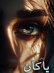 دانلود رمان یاکان اثر سحر نصیری