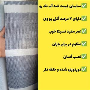 سایبان ضد آب لمینت یک رو (7 در 3) دوردوزی شده و حلقه دار آماده نصب