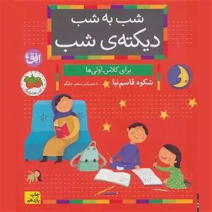 کتاب شب به شب دیکته ی شب (برای کلاس اولی ها) کد 533868