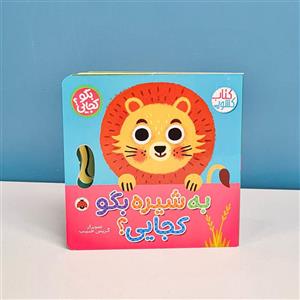 کتاب کشویی بگو کجایی به شیره بگو کجایی؟ کد 710506