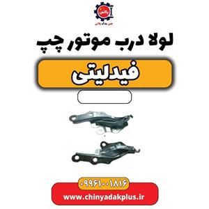 لولا درب موتور چپ فیدلیتی