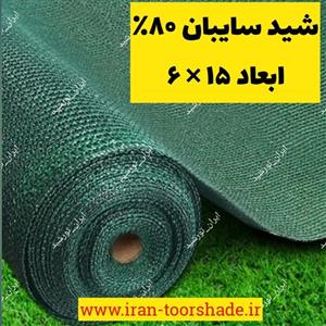 شید سایبان 80 درصد(ابعاد 15 در 6) دوردوزی شده و حلقه دار