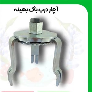 ابزار مخصوص مکانیکی اچار درب باک