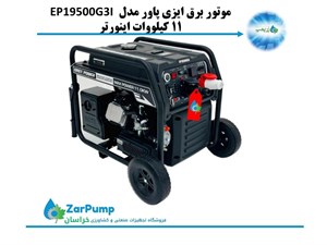 موتور برق ایزی پاور مدل EP19500G3I ظرفیت ۱۱ کیلووات اینورتر