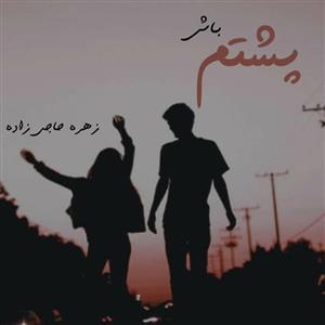 دانلود pdf پشتم باش اثر زهره حاجی زاده