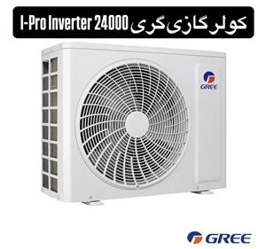 کولر گازی گری 24000 I-Pro Inverter (اینورتر)