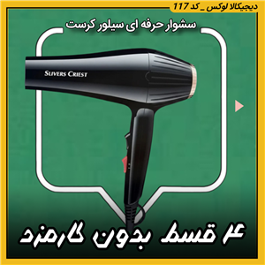 سشوار حرفه ای ( نقد و اقساط ) سیلور کرست ۳۵۰۰ وات مدل SC 666‏