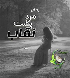 PDF نسخه کامل رمان مرد پشت نقاب ژانر عاشقانه -معمایی-صحنه دار نویسنده ساحل