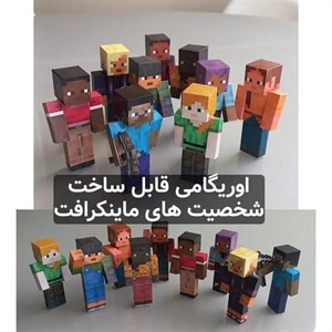 پک اوریگامی شخصیت های ماینکرافت مجموعه 9 تایی