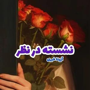 رمان نشسته در نظر اثر آزیتا خیری