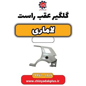 گلگیر عقب راست لاماری