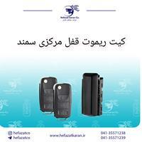 کیت ریموت قفل مرکزی سمند
