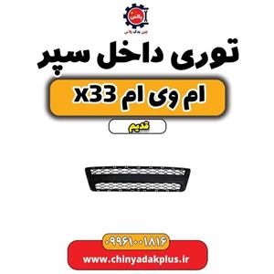 توری داخل سپر ام وی ام x33 قدیم