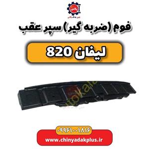 فوم (ضربه گیر) سپر عقب لیفان 820