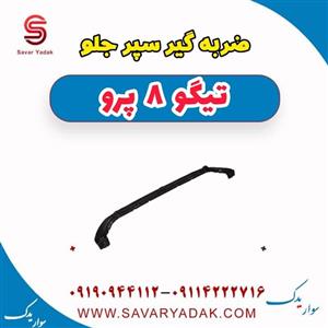 ضربه گیر سپر جلو تیگو 8 پرو