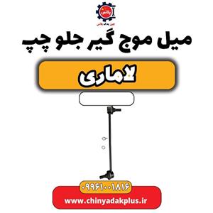 میل موج گیر جلو چپ لاماری