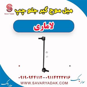میل موج گیر جلو چپ لاماری